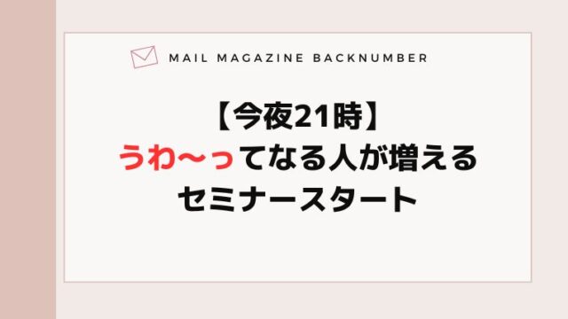 【今夜21時】うわ〜ってなる人が増えるセミナースタート